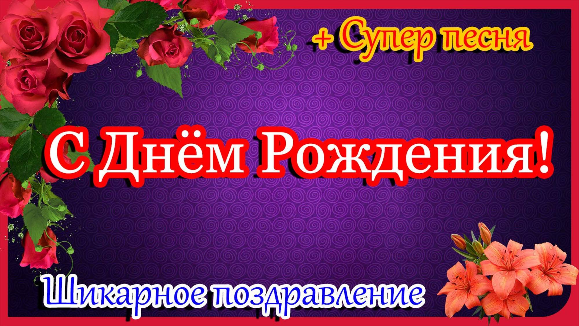 С ДНЕМ РОЖДЕНИЯ🎁Красивое Поздравление С Днем Рождения !СУПЕР ПЕСНЯ!