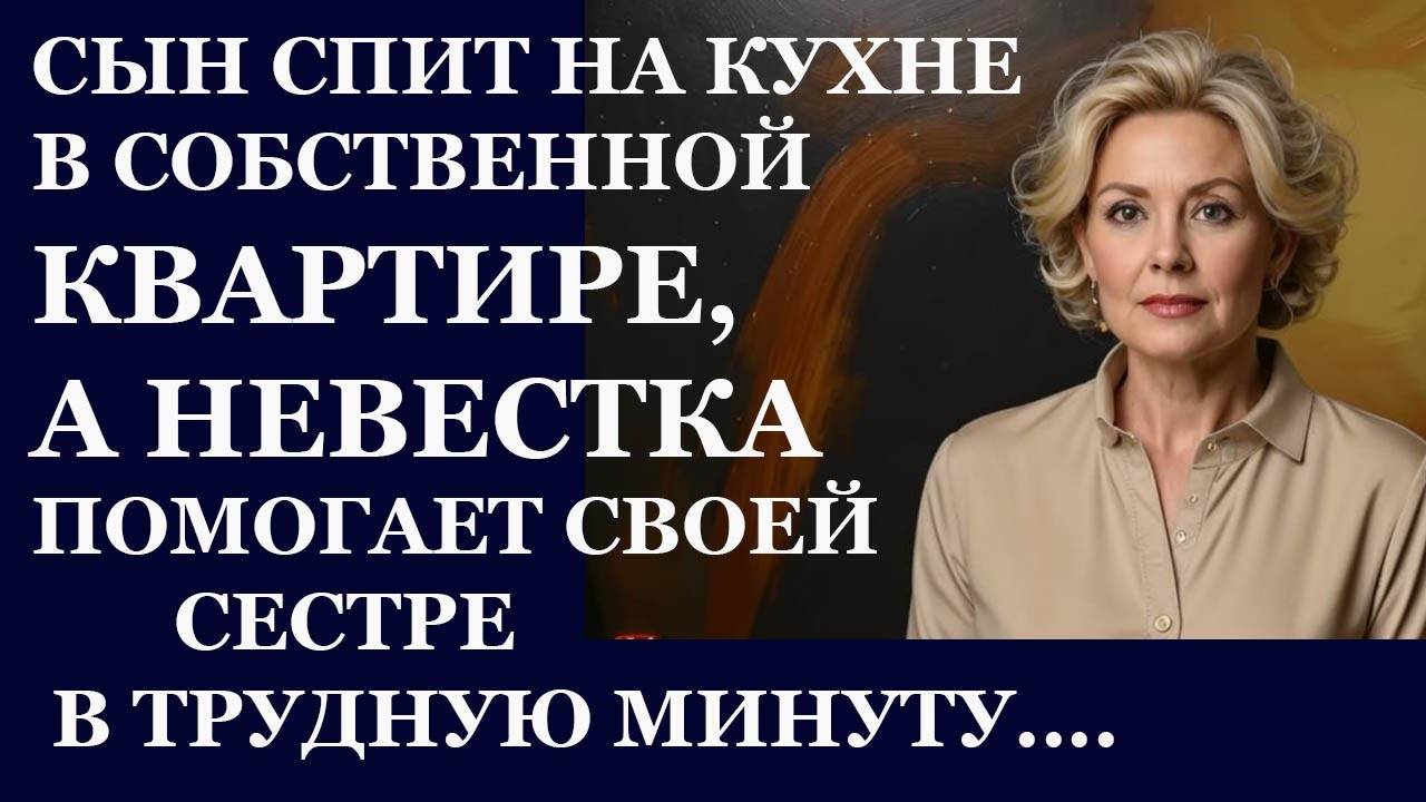 Истории из  жизни.  Мой сын спит на кухне в собственной квартире, а невестка помогает Аудио рассказы