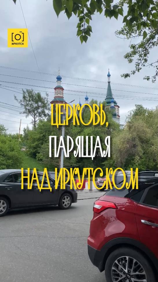ЦЕРКОВЬ, ПАРЯЩАЯ НАД ИРКУТСКОМ