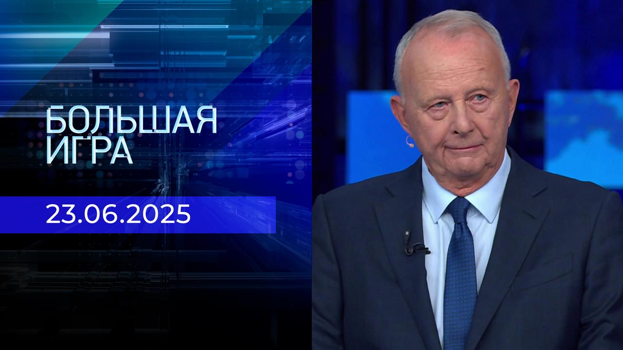 Большая игра. Часть 2. Выпуск от 23.06.2025