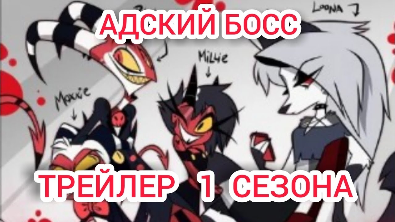 АДСКИЙ БОСС-ТРЕЙЛЕР 1 СЕЗОНА