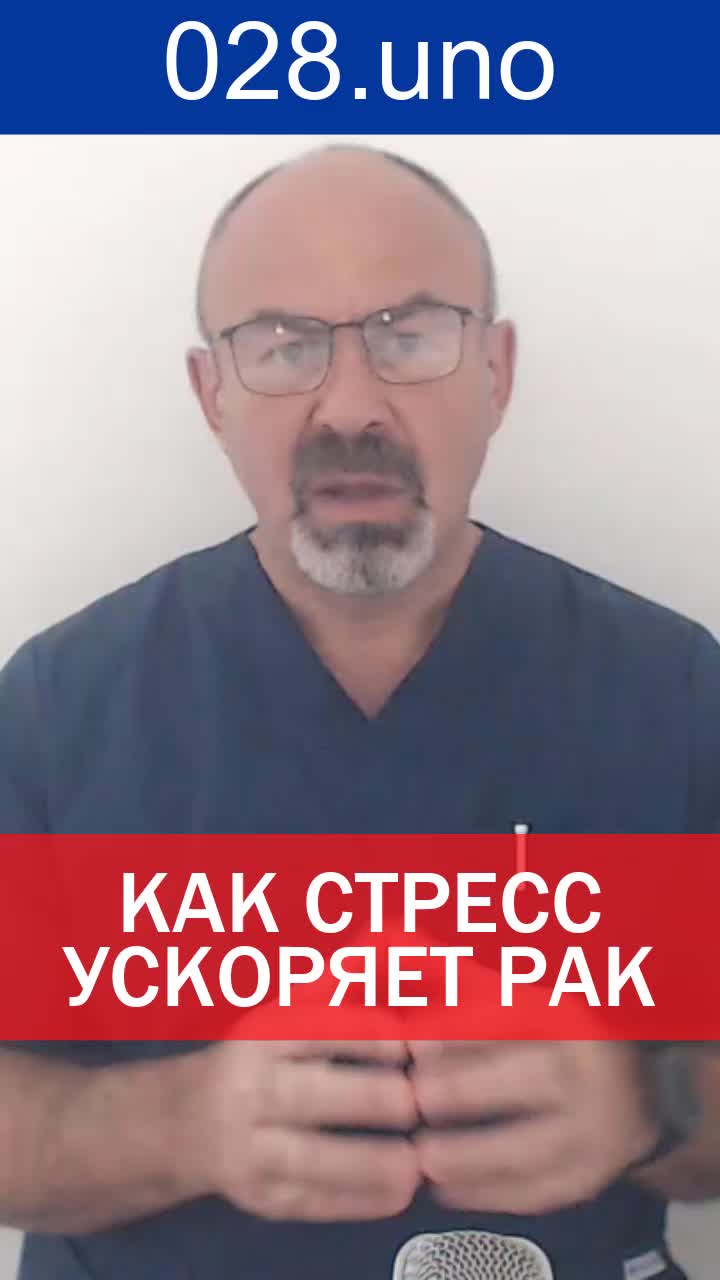 КАК СТРЕСС УСКОРЯЕТ РАК»