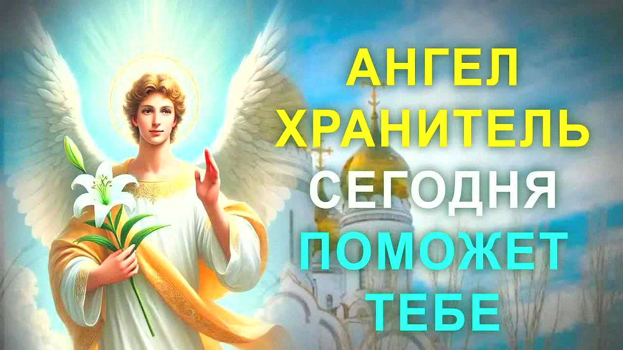 МОЩНАЯ МОЛИТВА АНГЕЛУ ХРАНИТЕЛЮ НА ДЕНЬГИ И ЗДОРОВЬЕ – СРАБОТАЕТ В ТОТ ЖЕ ДЕНЬ! Текст молитвы Ангелу
