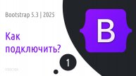 #1 Обзор и подключение Bootstrap 5.3 разными способами | 2025