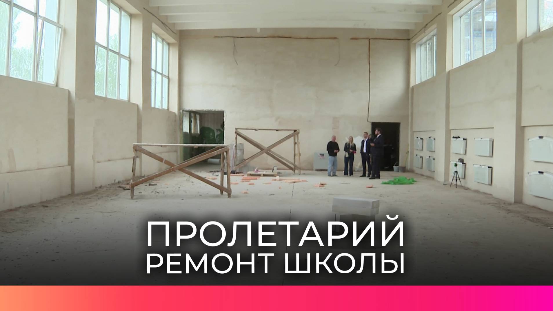 Работы в школе поселка Пролетарий выполнены более чем наполовину