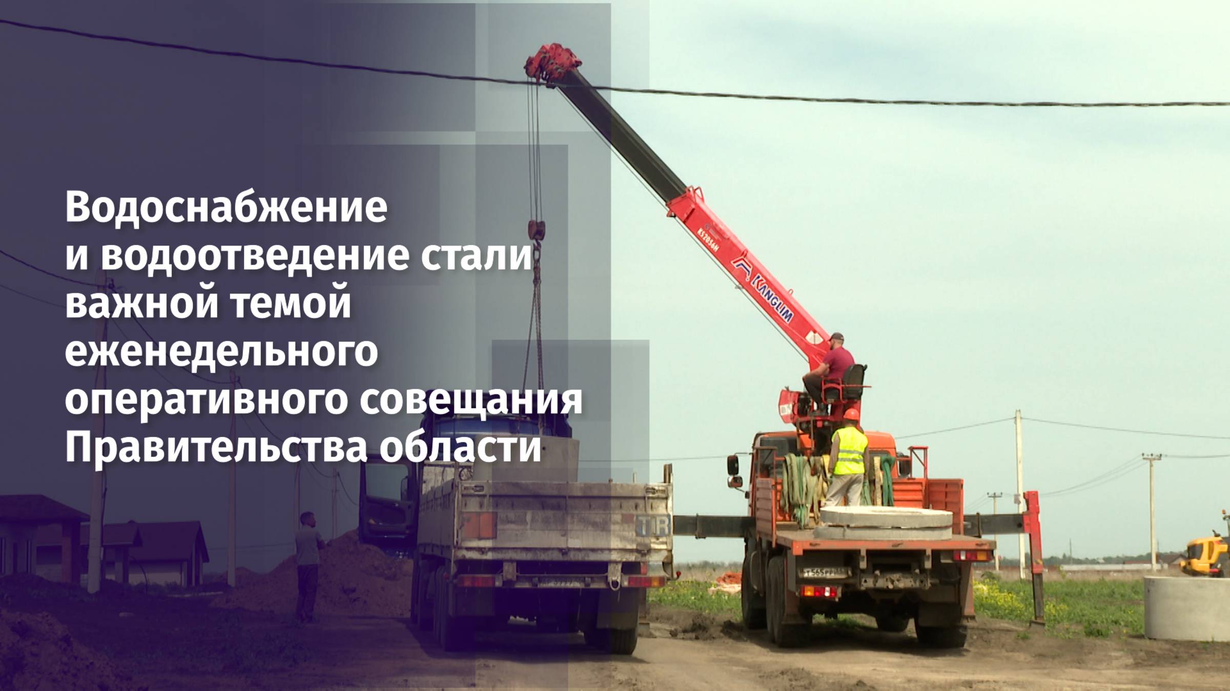 Водоснабжение и водоотведение – тема еженедельного оперативного совещания Правительства области