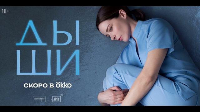 Дыши (2025) 1,2,3,4,5,6,7,8 серия