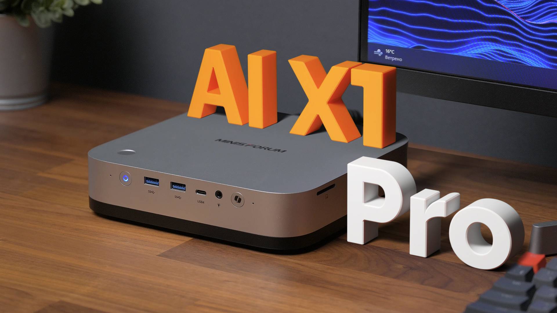 MINISFORUM AI X1 Pro — холодный разум ИИ!
