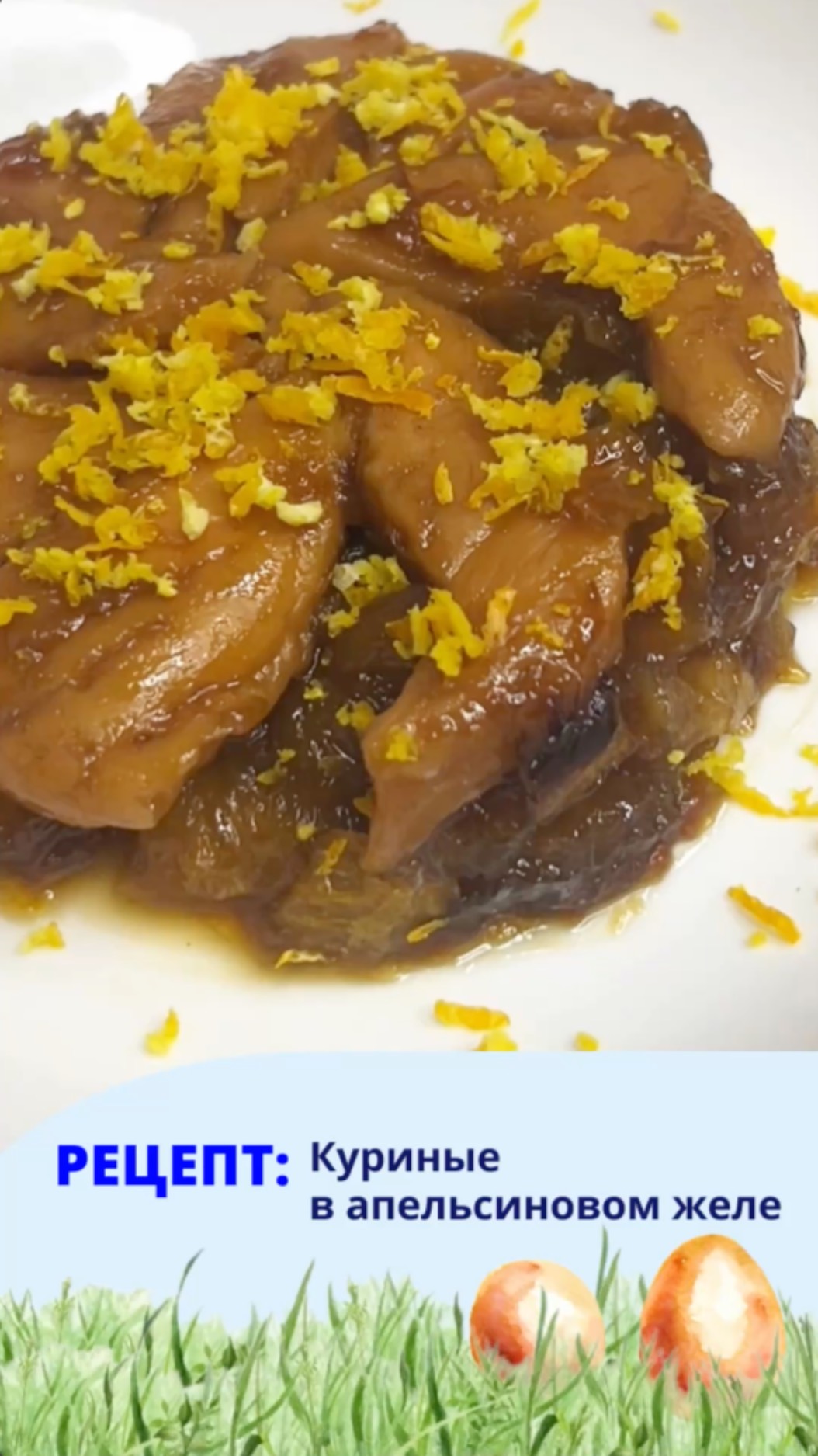 Курица с апельсинами в духовке