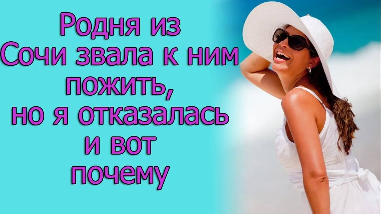 Родня из Сочи звала к ним пожить, но я отказалась и вот почему. Истории из жизни