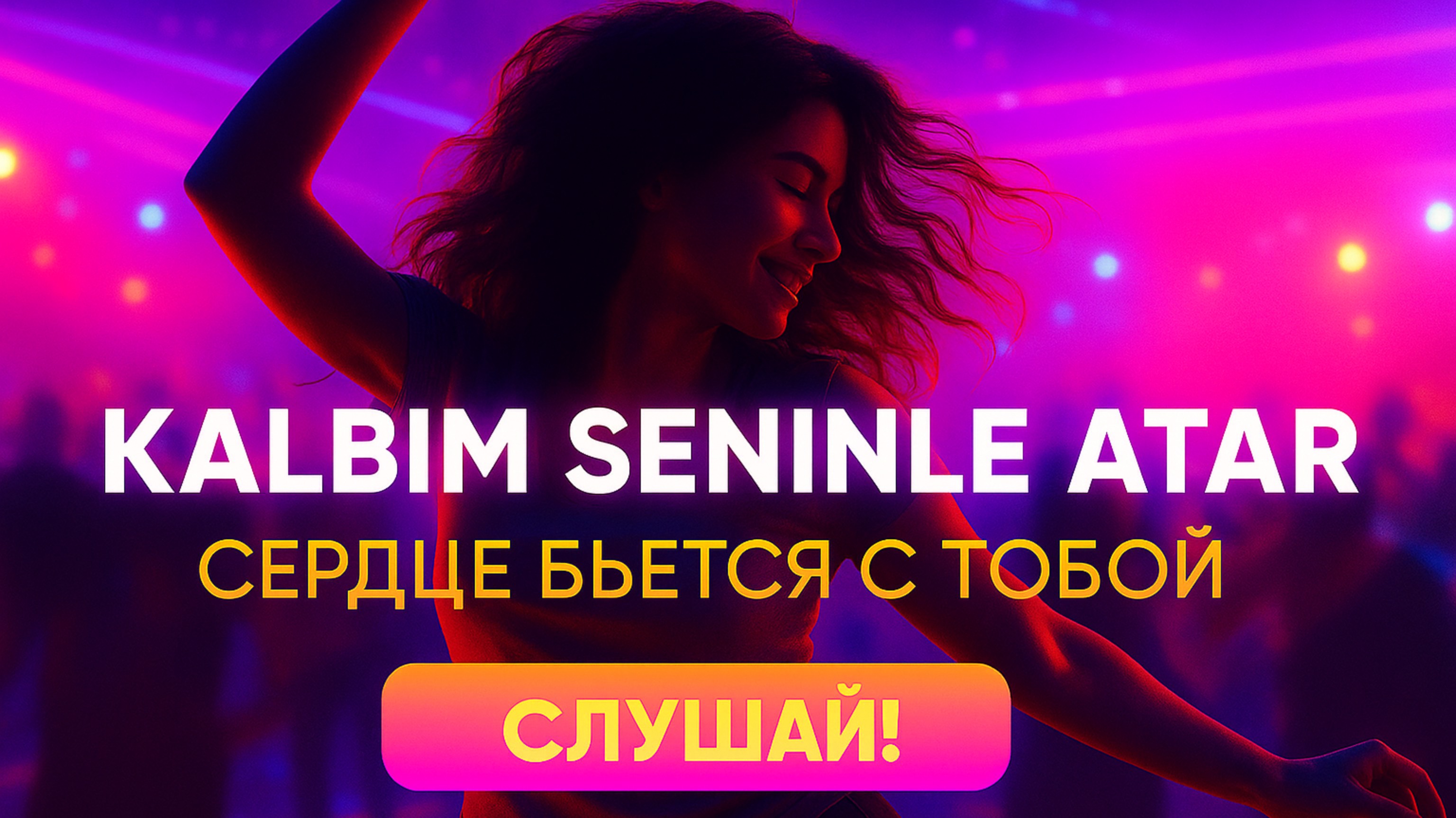 🔥 Взрыв эмоций на танцполе! «Сердце бьётся с тобой» — турецкий клубный хит