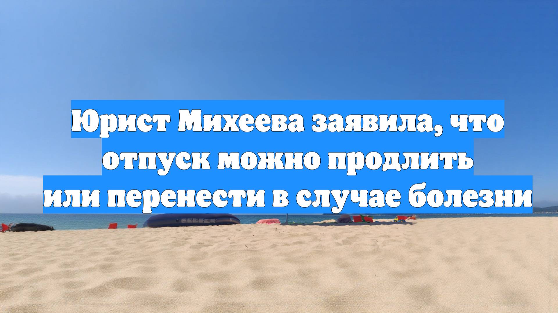 Юрист Михеева заявила, что отпуск можно продлить или перенести в случае болезни