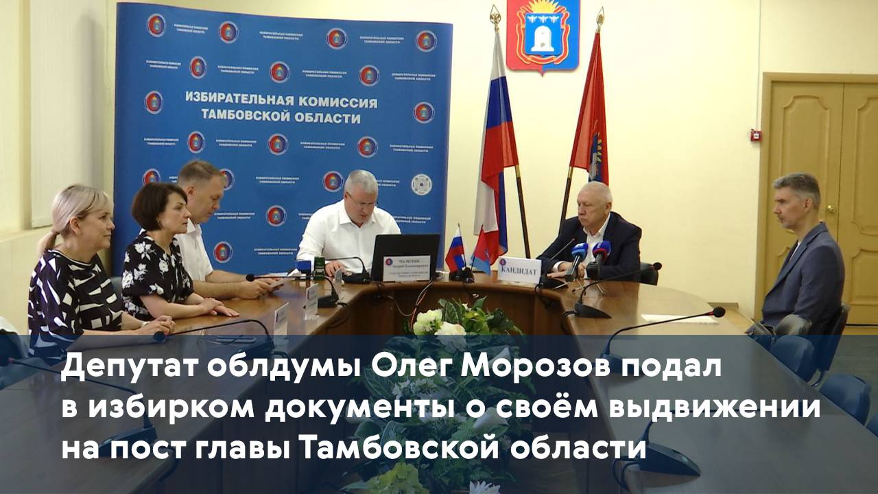 Депутат облдумы Олег Морозов подал в избирком документы о своём выдвижении на пост главы региона