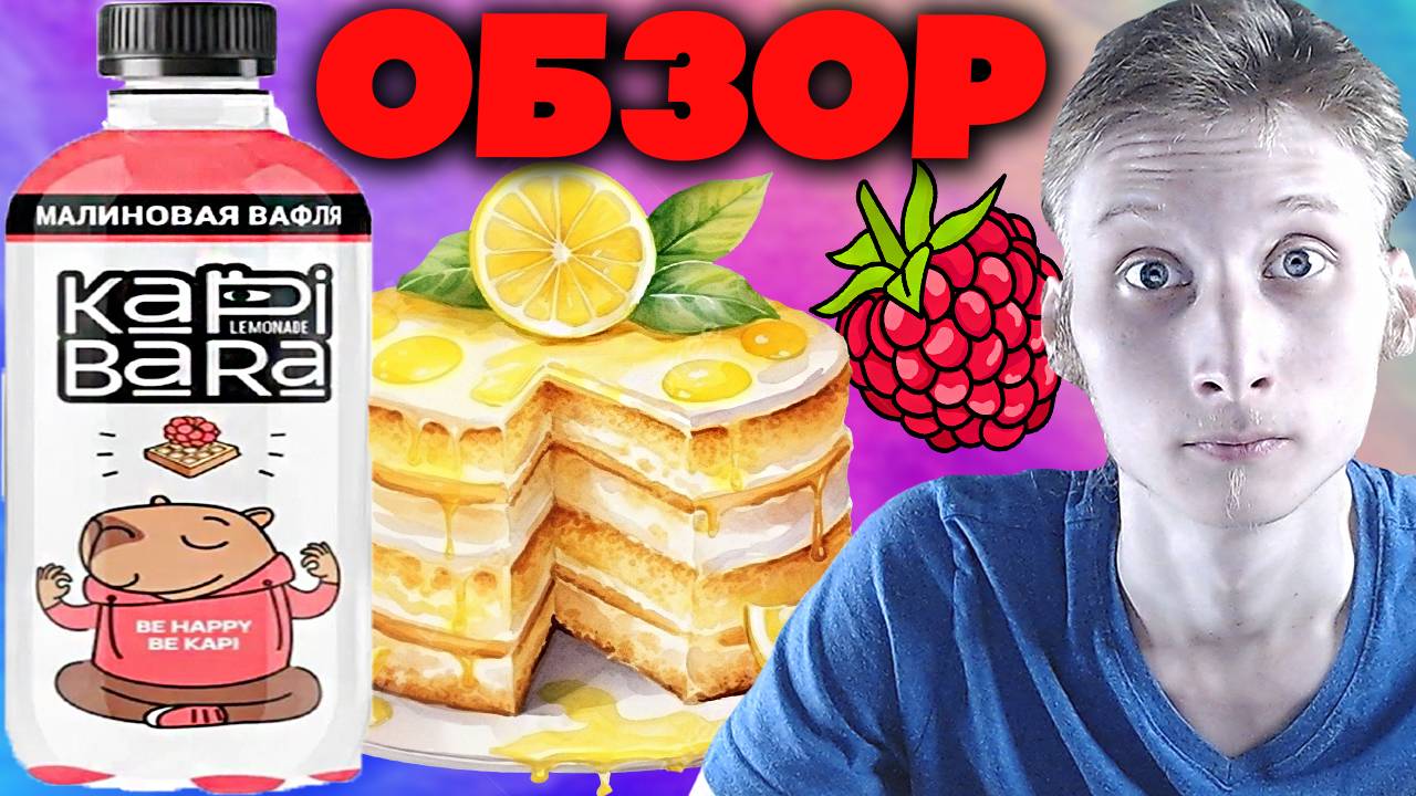 ПРОСРОЧЕННАЯ КАПИБАРА | KAPIBARA LEMONADE МАЛИНОВАЯ ВАФЛЯ | BE HAPPY BE KAPI | LEMONCAKE | ОБЗОР