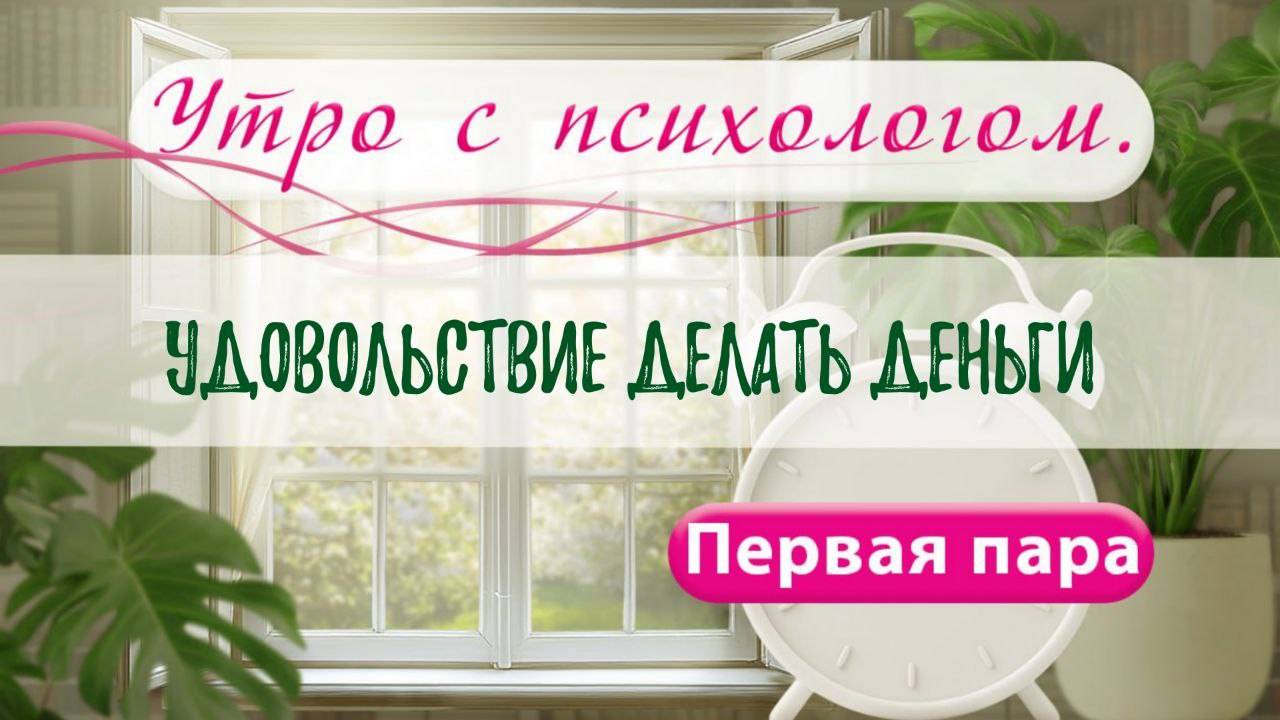 Удовольствие делать деньги - Вера Жучкова - Утро с Психологом
