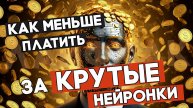 №46 - ЛАЙФХАКИ. КАК ПЛАТИТЬ ЗА НЕЙРОСЕТИ МЕНЬШЕ ИЛИ ВОВСЕ ПОЛУЧАТЬ БЕСПЛАТНО