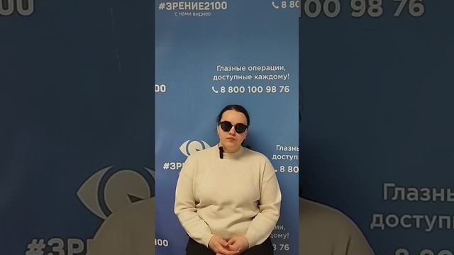 Отзыв после лазерной коррекции зрения в клинике "Зрение 2100", 88001009876