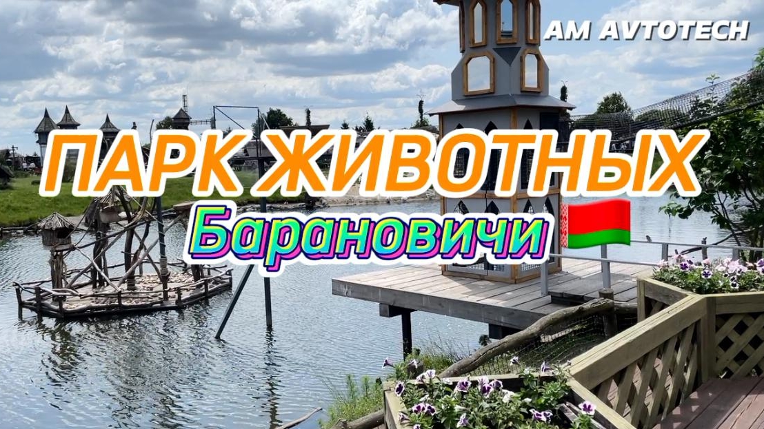 Парк животных в Барановичах (Беларусь). Контактный зоопарк.