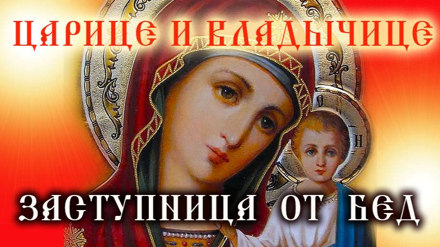 Чудотворная молитва Богородице – Слушайте каждый день!