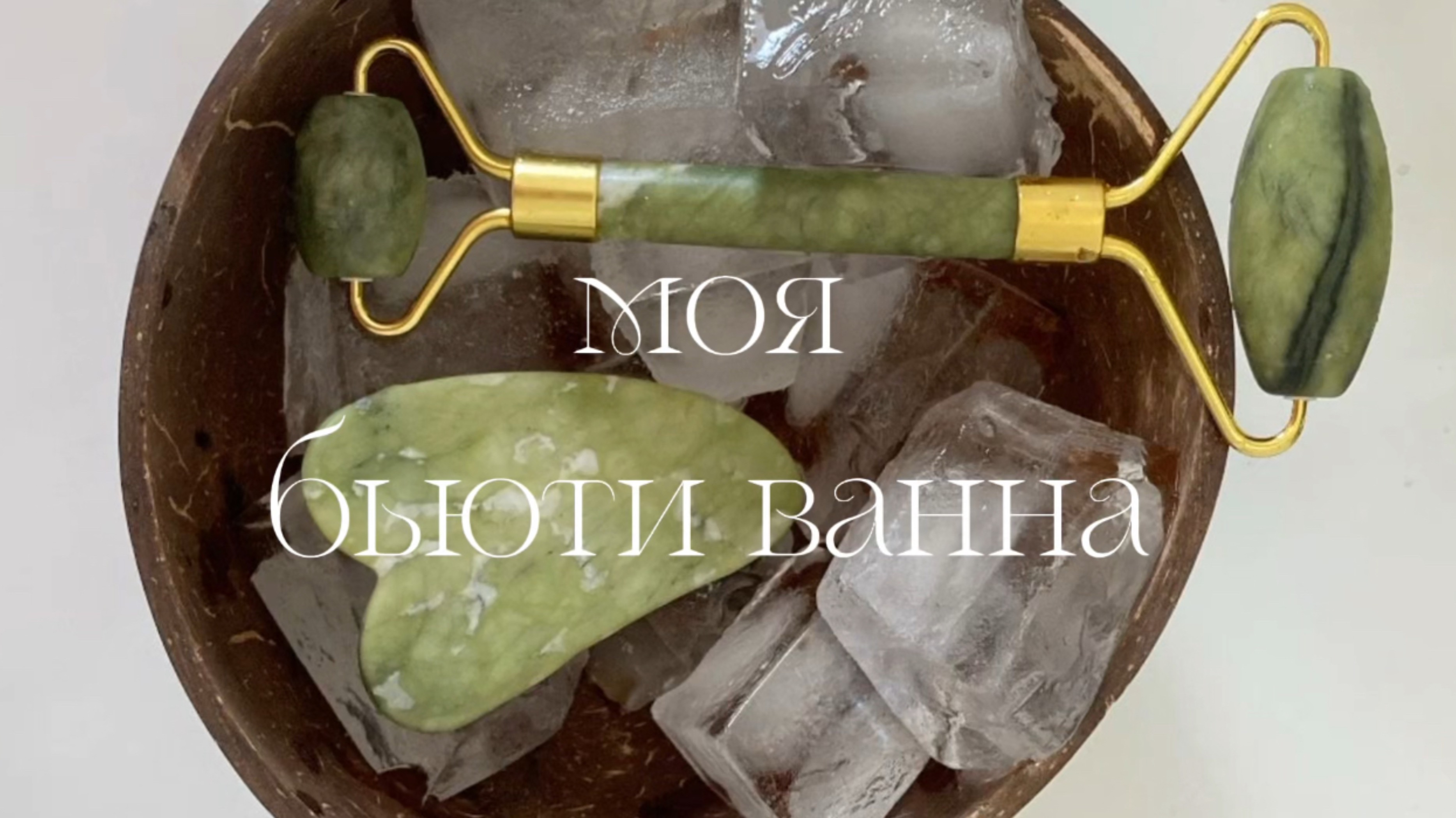 ОБЗОР НА МОЮ БЬЮТИ ВАННУ | КАКОЙ КОСМЕТИКОЙ Я ПОЛЬЗУЮСЬ