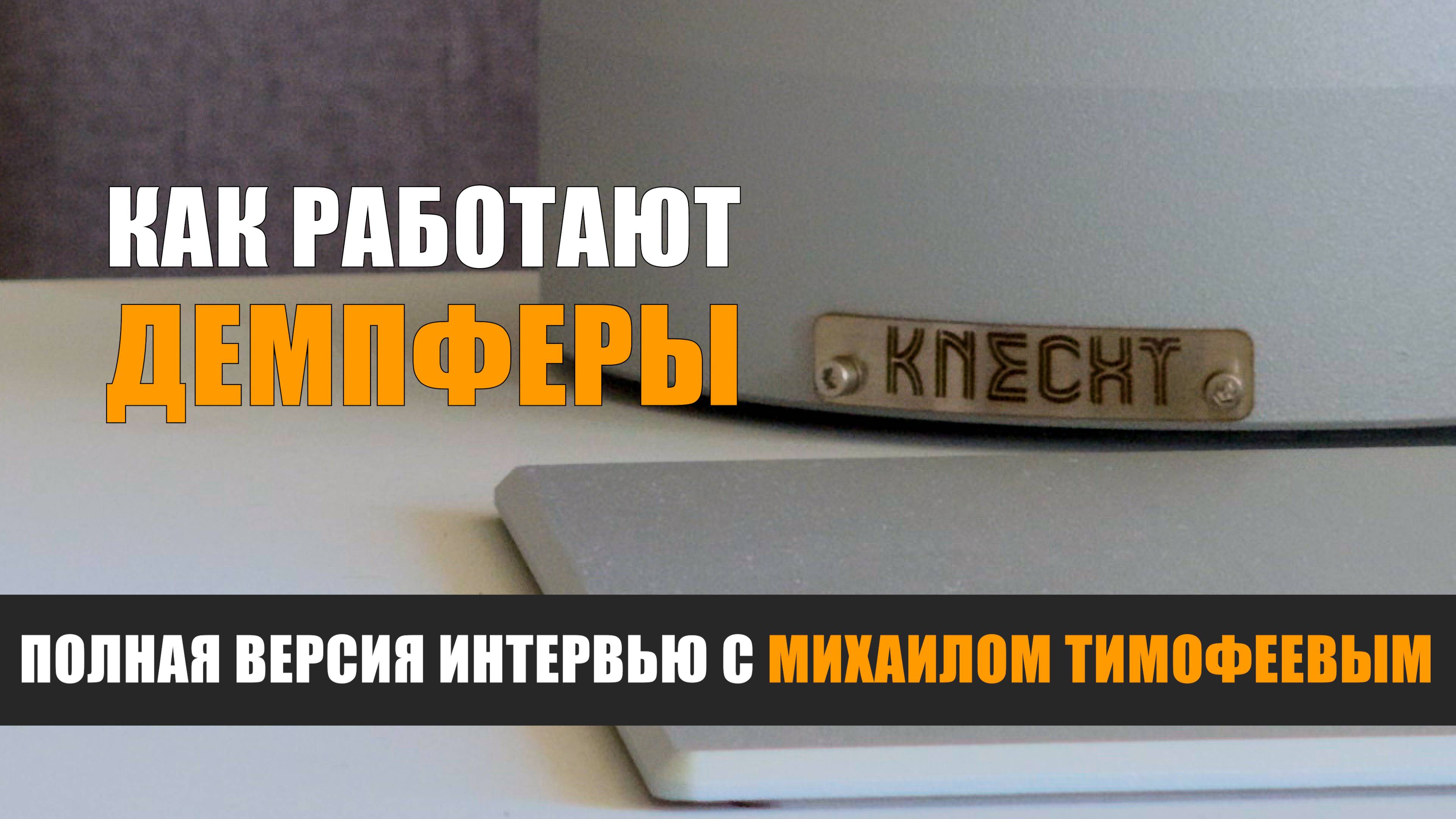 Как работают демпферы? Полная версия интервью с разработчиком Knecht Михаилом Тимофеевым