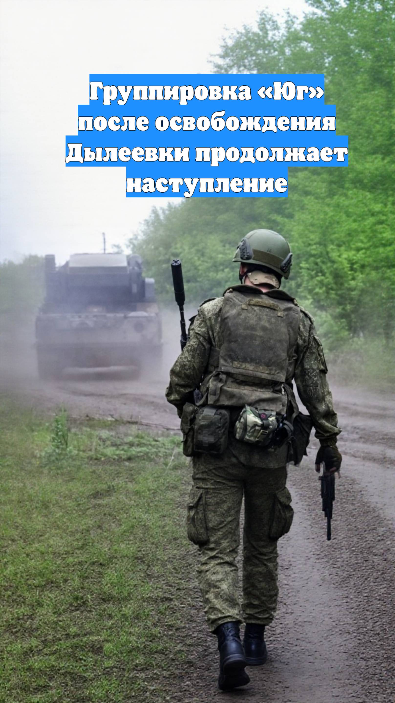 Группировка «Юг» после освобождения Дылеевки продолжает наступление