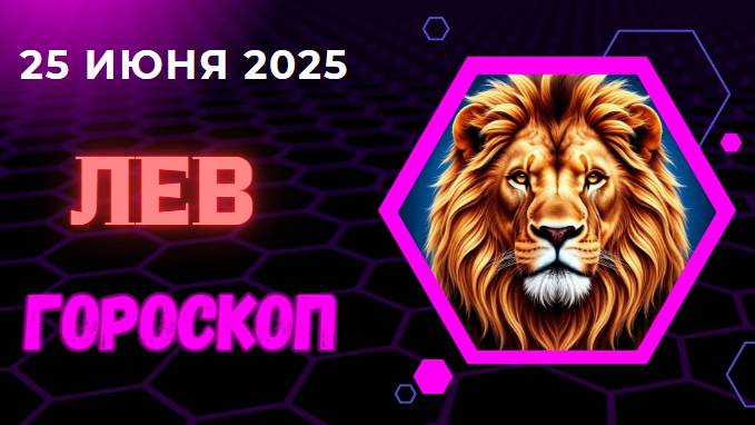 ♌ ГОРОСКОП НА СЕГОДНЯ 25 ИЮНЯ — ЛЬВЫ ЗАЖИГАЮТ ИДЕЯМИ