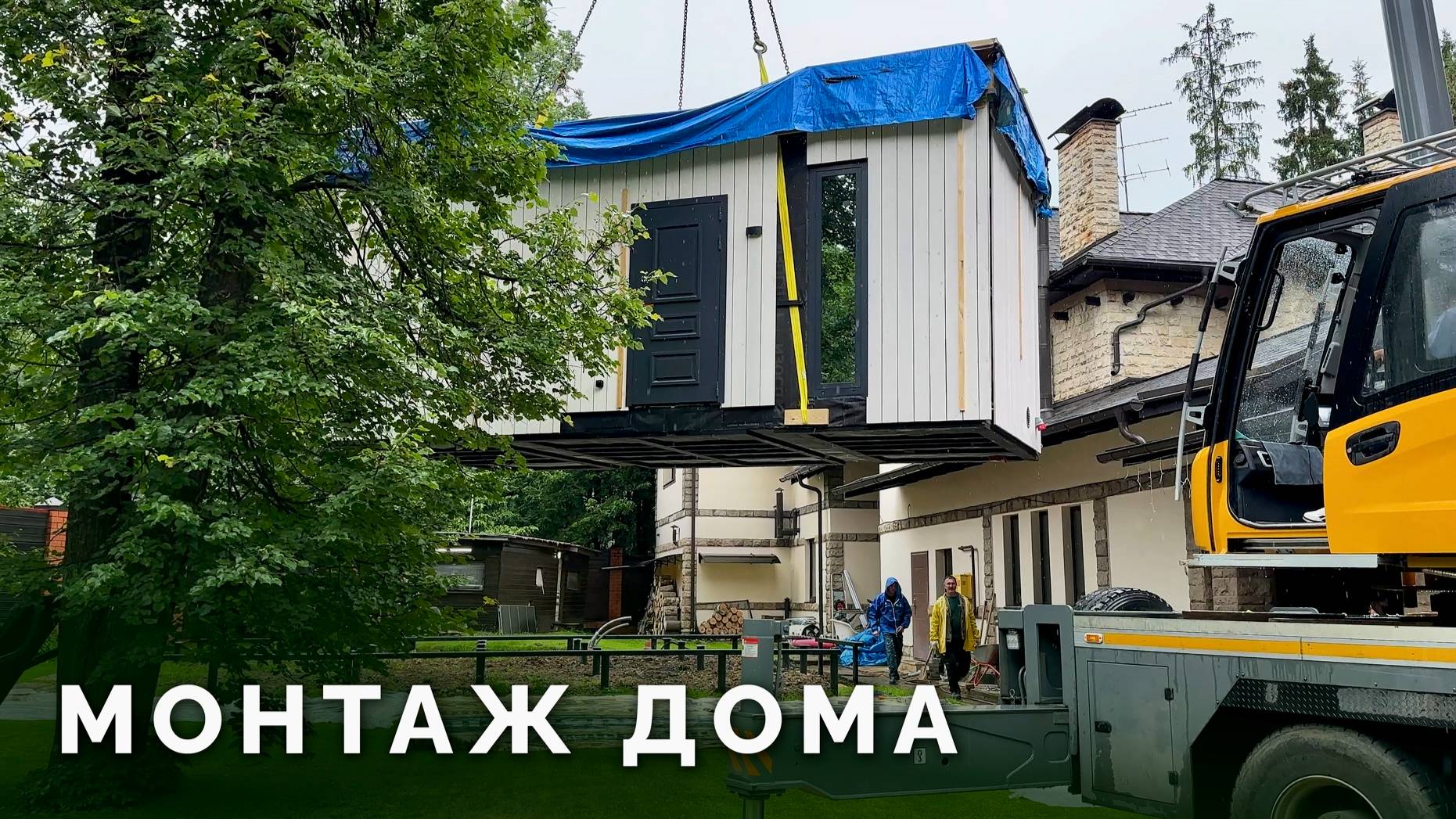 Монтаж дома в сложных условиях | Плотная застройка, высокие деревья и минимум места для работы