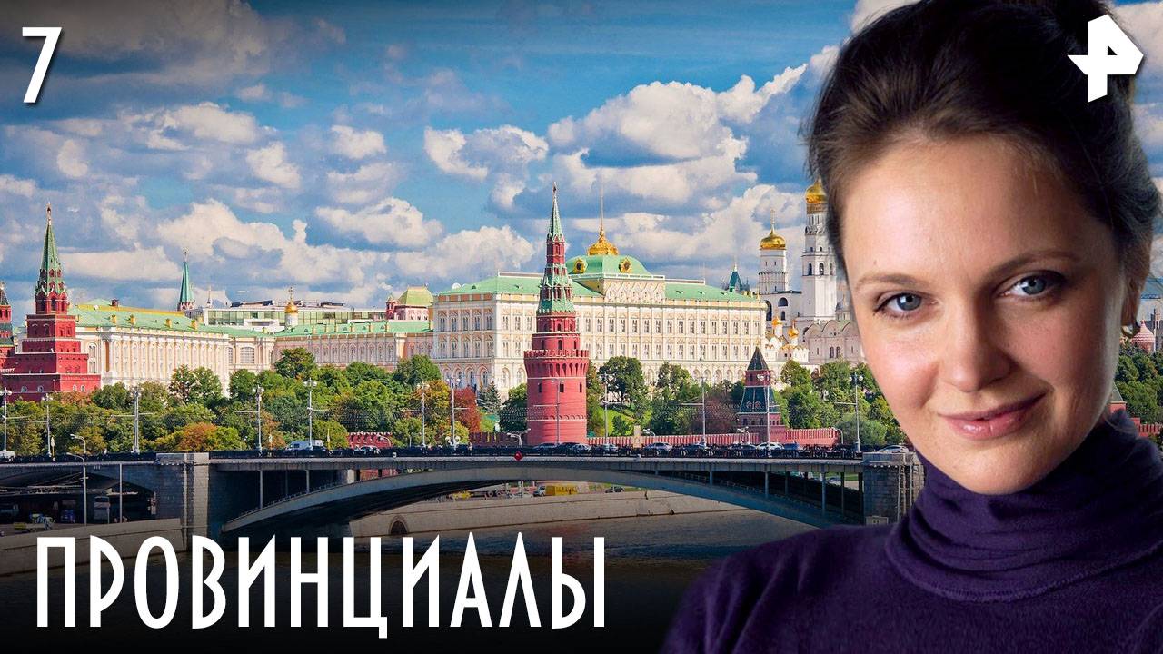 ПРОВИНЦИАЛЫ. СЕРИЯ 7