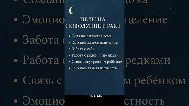 Новолуние в Раке 25 июня 🌑 Перезагрузка, дом внутри, сила в уязвимости