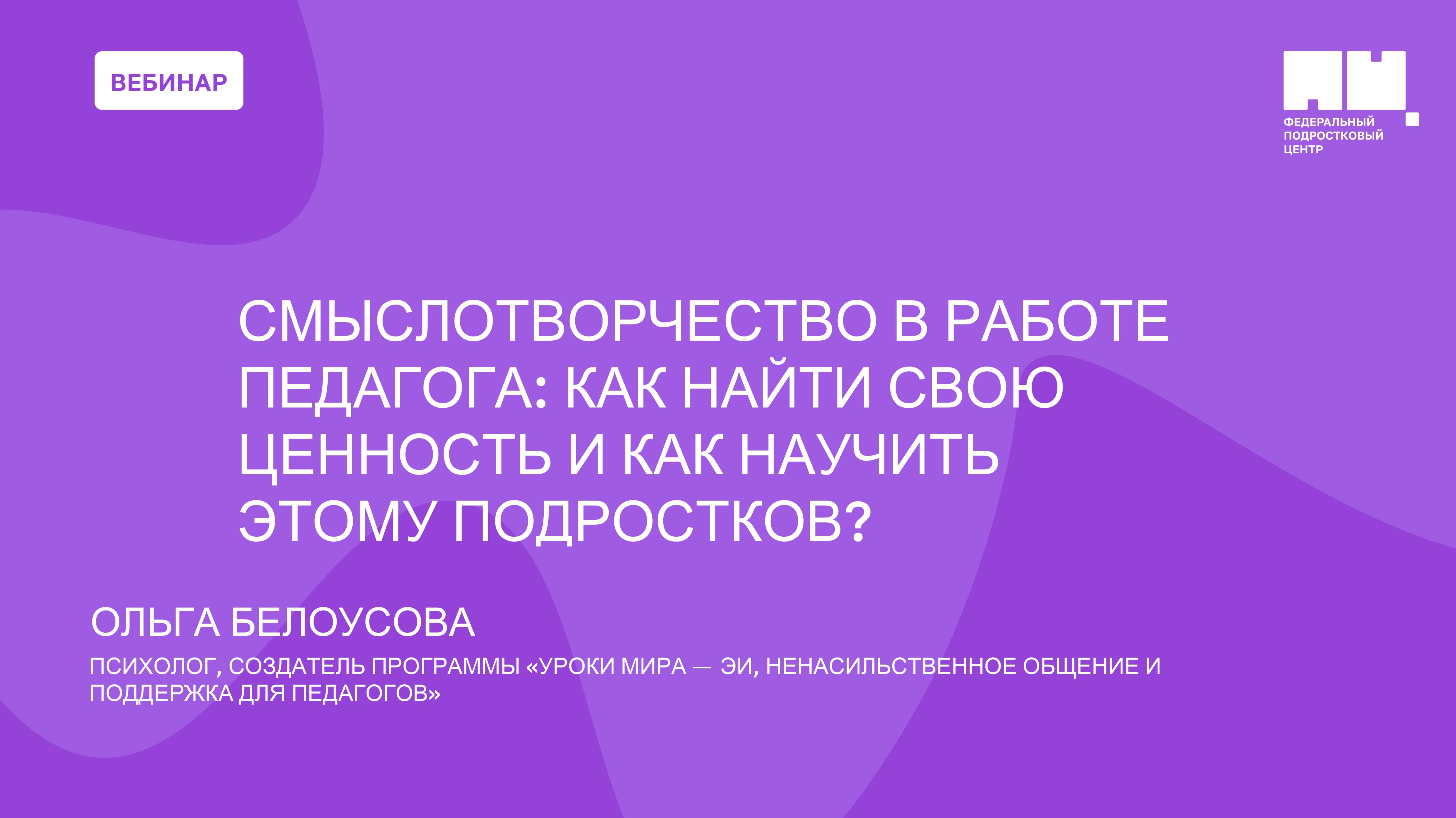 Смыслотворчество в работе педагога: как найти свою ценность и как научить этому подростков?