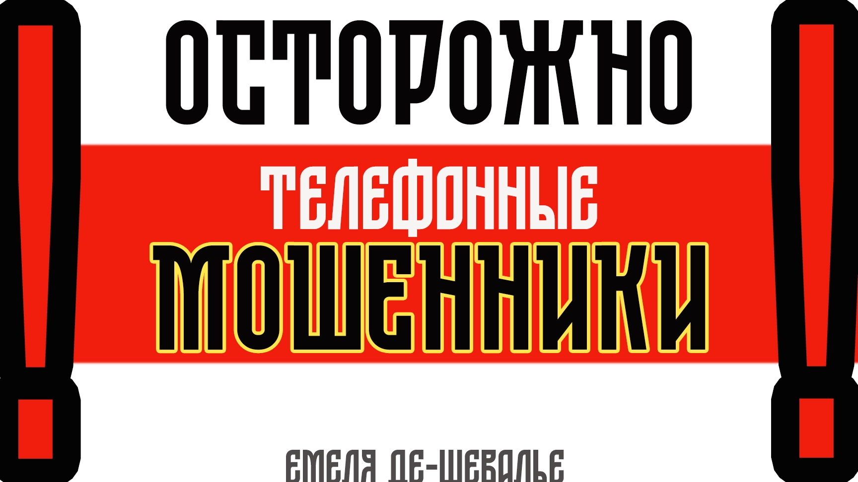 ВНИМАНИЕ! Код из СМС- табу!