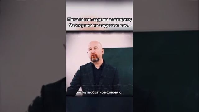 Пока не трогаешь эзотерику ,эзотерика не трогает тебя!