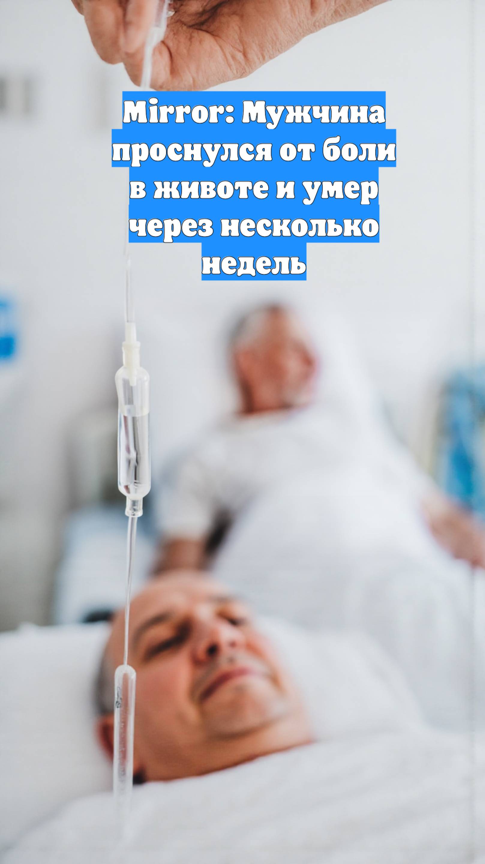 Mirror: Мужчина проснулся от боли в животе и умер через несколько недель