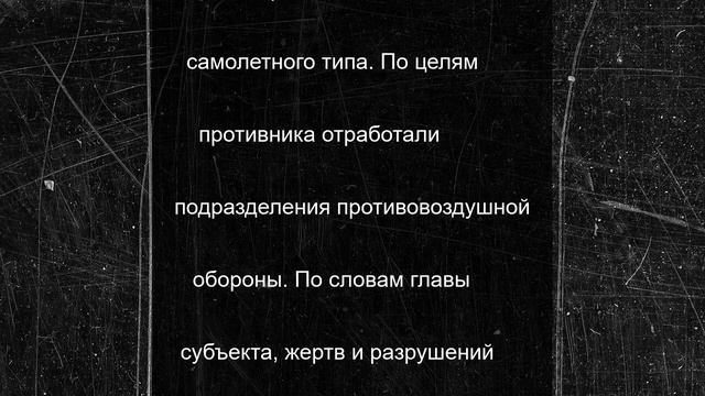 Четыре украинских БПЛА сбили в Брянской области ночью