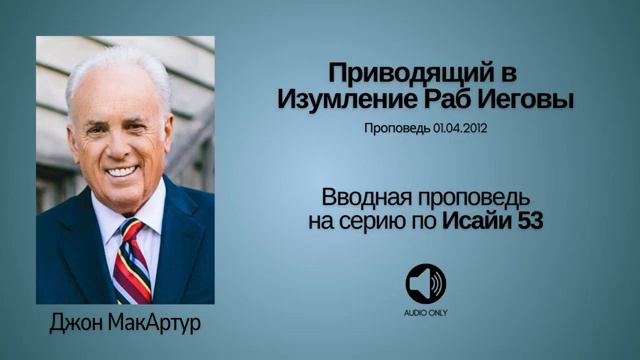 Евангелие от Бога - 1 - Приводящий в Изумление Раб ИеговыИсаия 53Джон МакАртур [get-save.com]