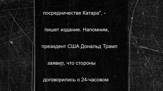 Иран согласился на предложенное США перемирие с Израилем