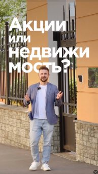 Акции или недвижимость? Рассказываем, что взять сегодня в портфель для получения 25-35% годовых.