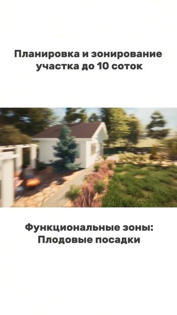Планирование и зонирование участка до 10 соток