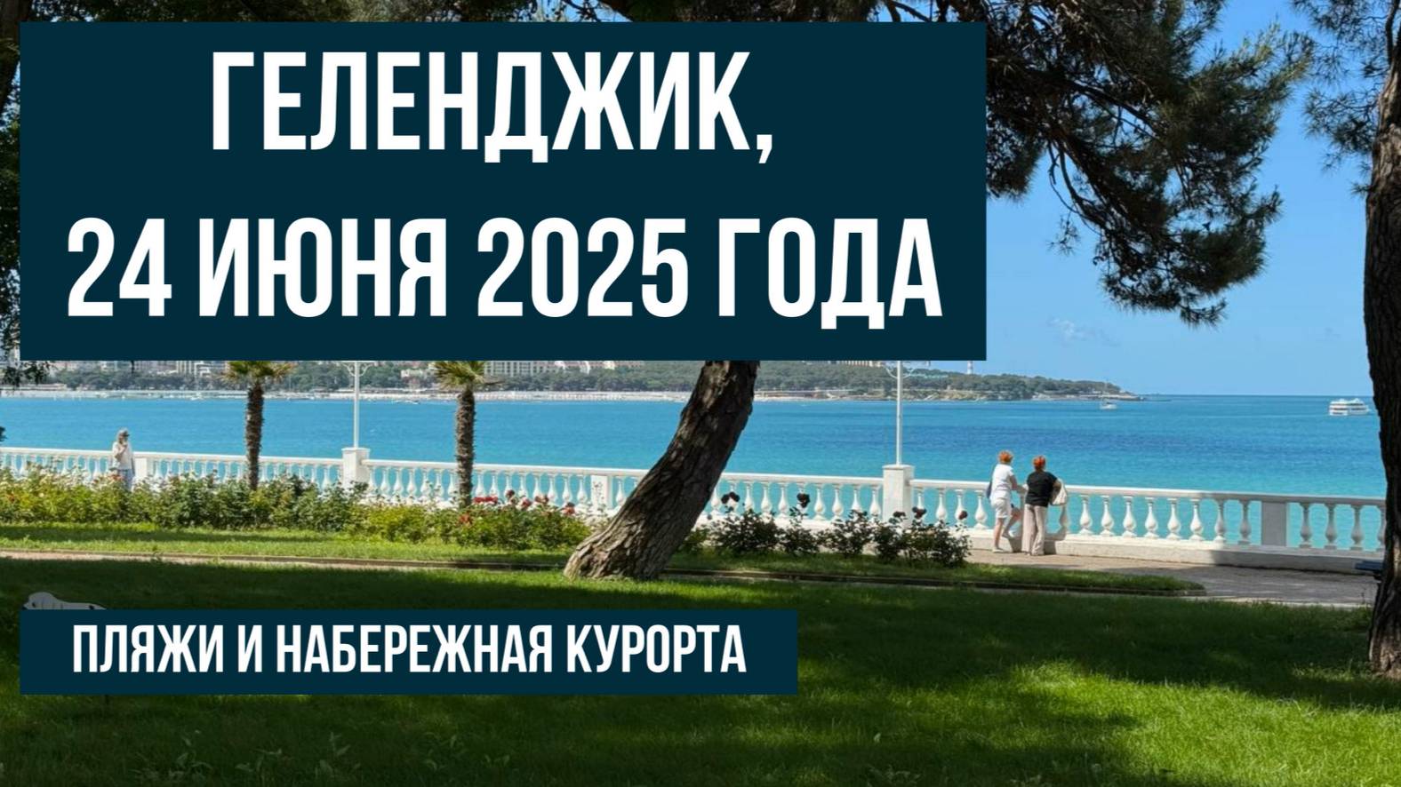 Геленджик, 24 июня 2025 года, погода, на следующий день после ливня