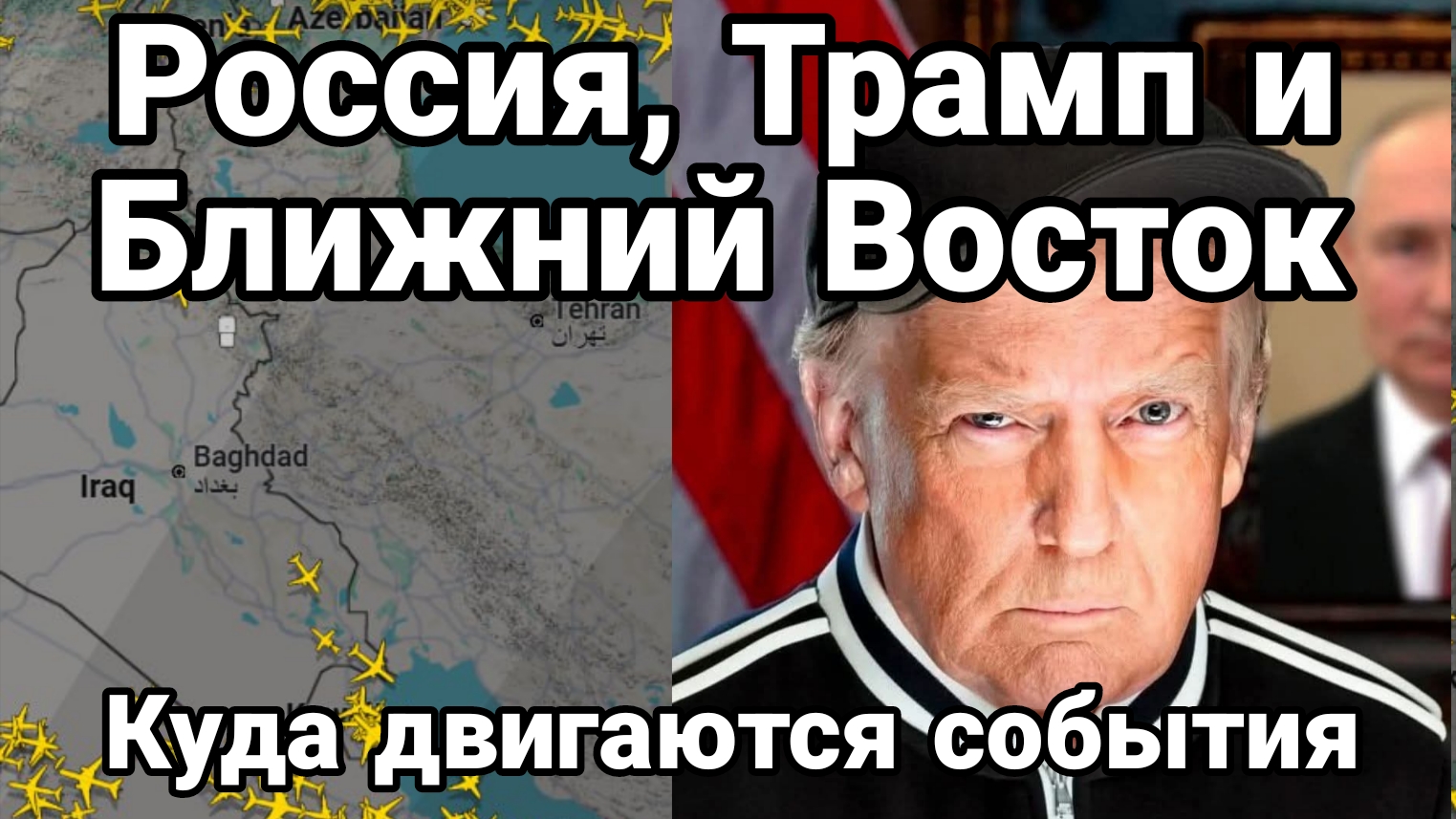 Трамп Россия Ближний Восток Куда все движется