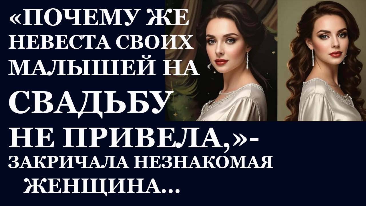 Истории из  жизни. Почему же невеста своих  Аудио рассказы,  Жизненные истории