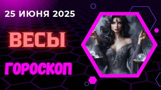 ♎ ГОРОСКОП НА СЕГОДНЯ 25 ИЮНЯ — ВЕСЫ НАХОДЯТ ГАРМОНИЮ В ДЕТАЛЯХ