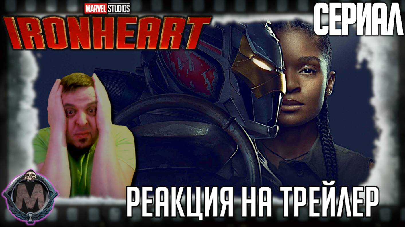 Железное сердце реакция на трейлер №2 сериала/Главная героиня пытается понять, из чего она сделана!