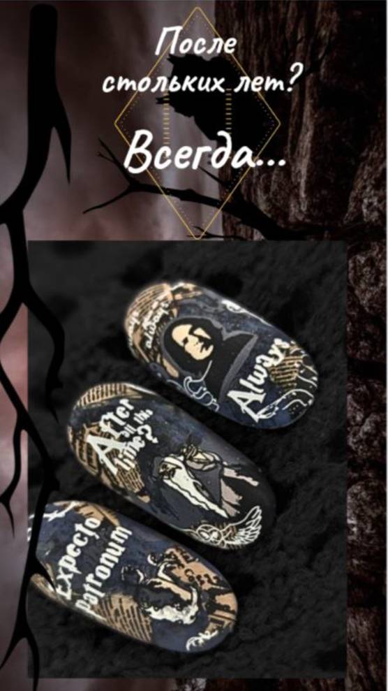 ПОСЛЕ СТОЛЬКИХ ЛЕТ? ВСЕГДА. After all this time? Always. #naildesighn #nailart #harrypotter