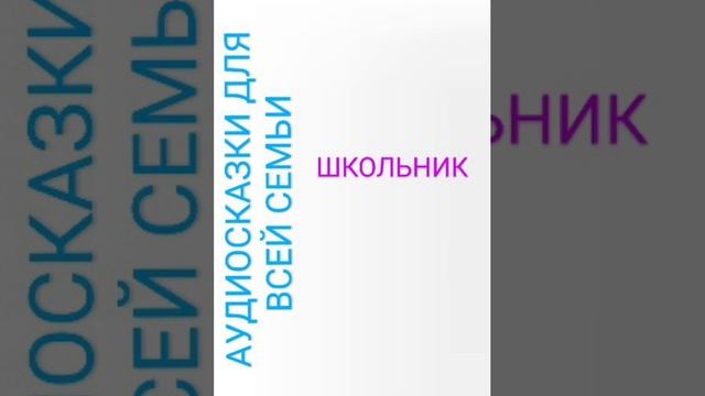 ШКОЛЬНИК Николай Некрасов