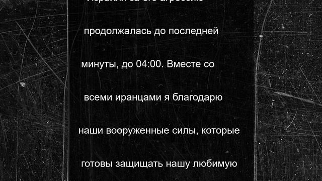 Глава МИД Ирана Арагчи поблагодарил армию за ответ на израильские атаки