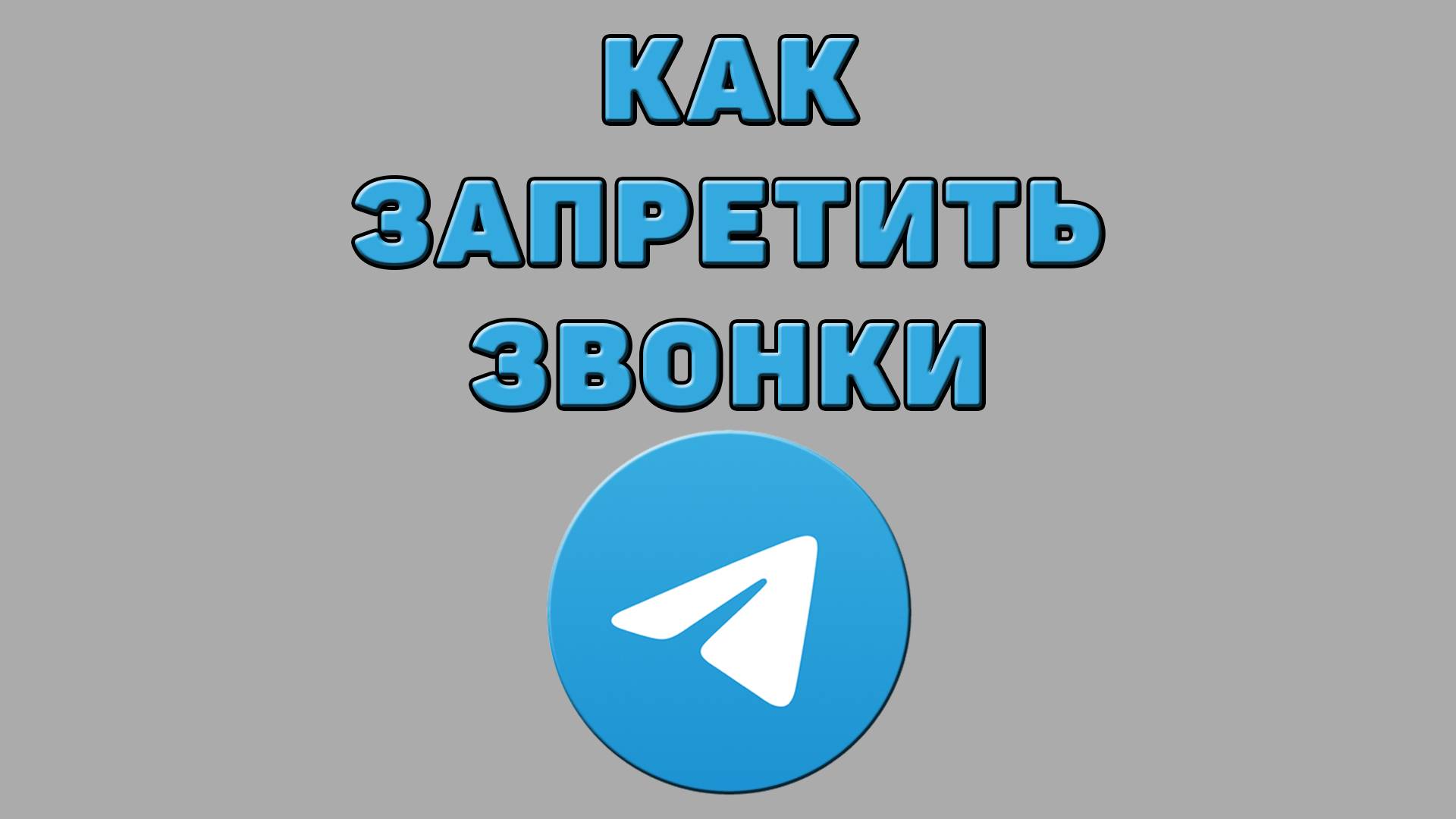 Как запретить звонки в Телеграмме
