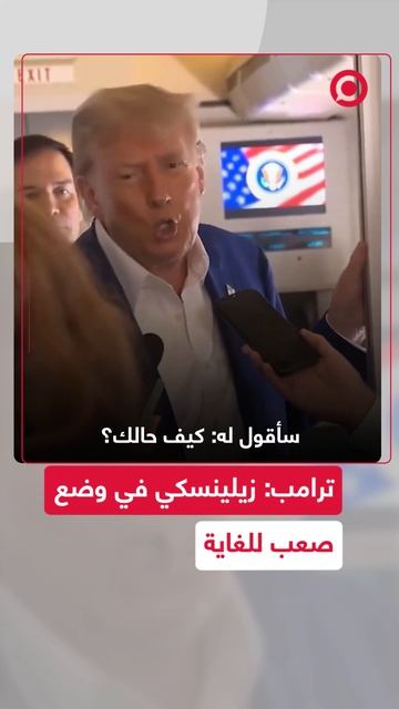 ترامب: سأقول لزيلينسكي "كيف حالك"