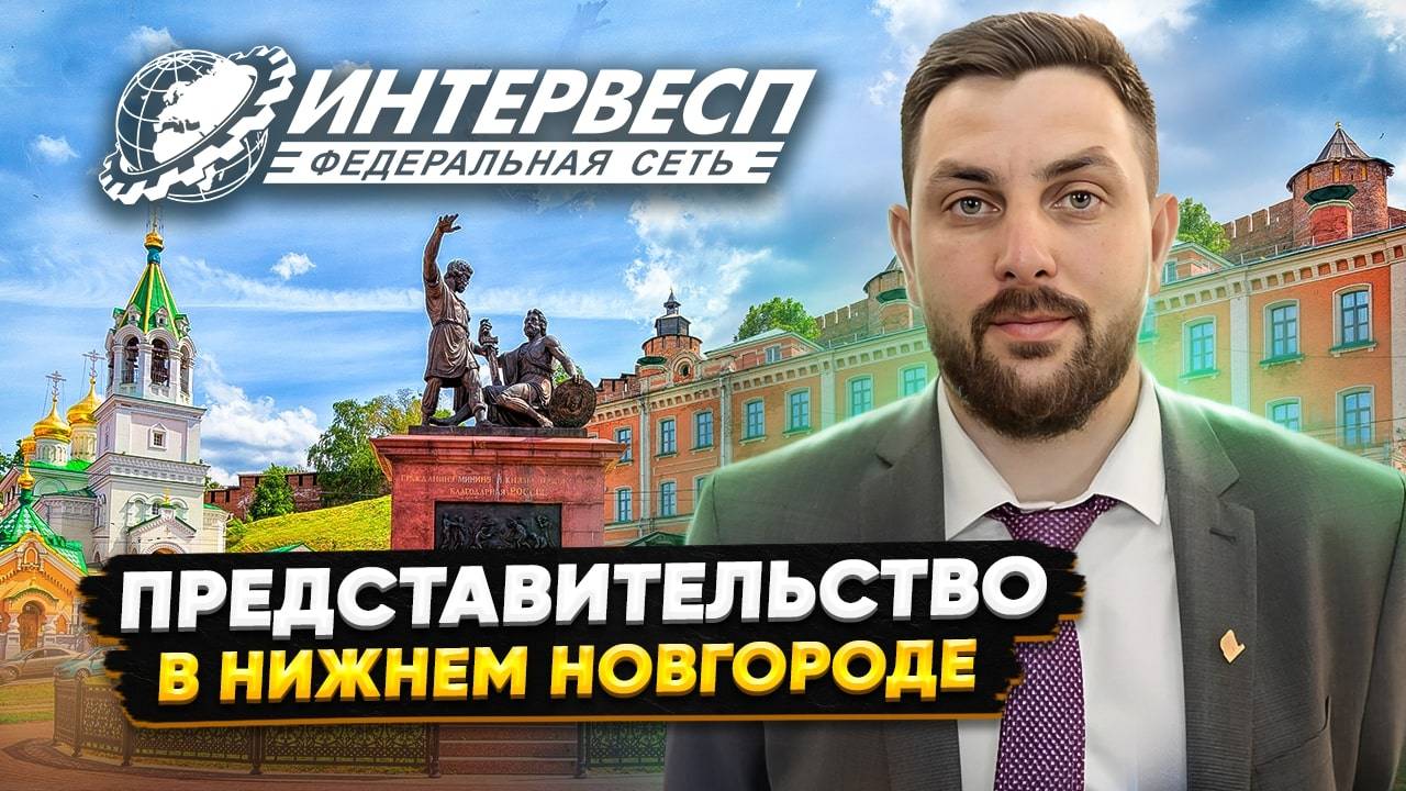 НИЖНИЙ НОВГОРОД ПРЕДСТАВИТЕЛЬСТВО ИНТЕРВЕСП